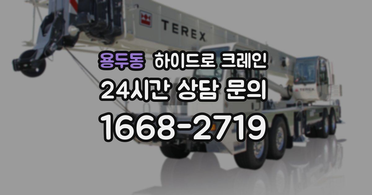 용두동 하이드로 크레인