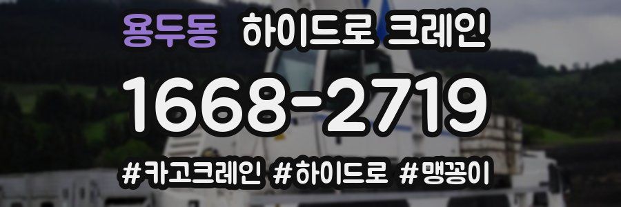 용두동 하이드로 크레인