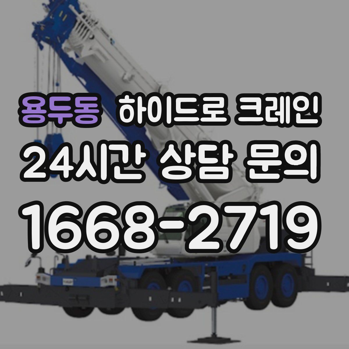 용두동 하이드로 크레인