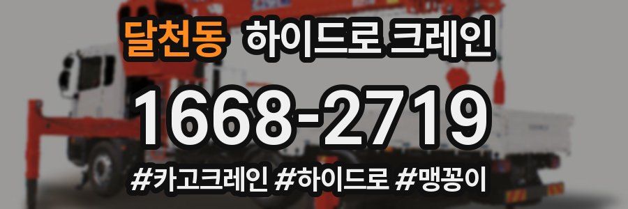 달천동 하이드로 크레인