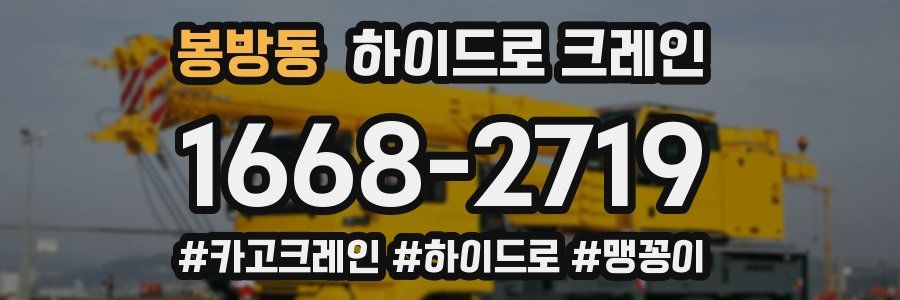 봉방동 하이드로 크레인
