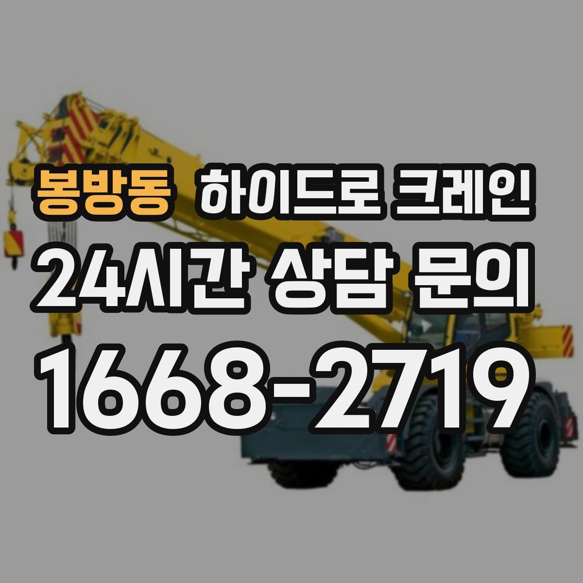 봉방동 하이드로 크레인