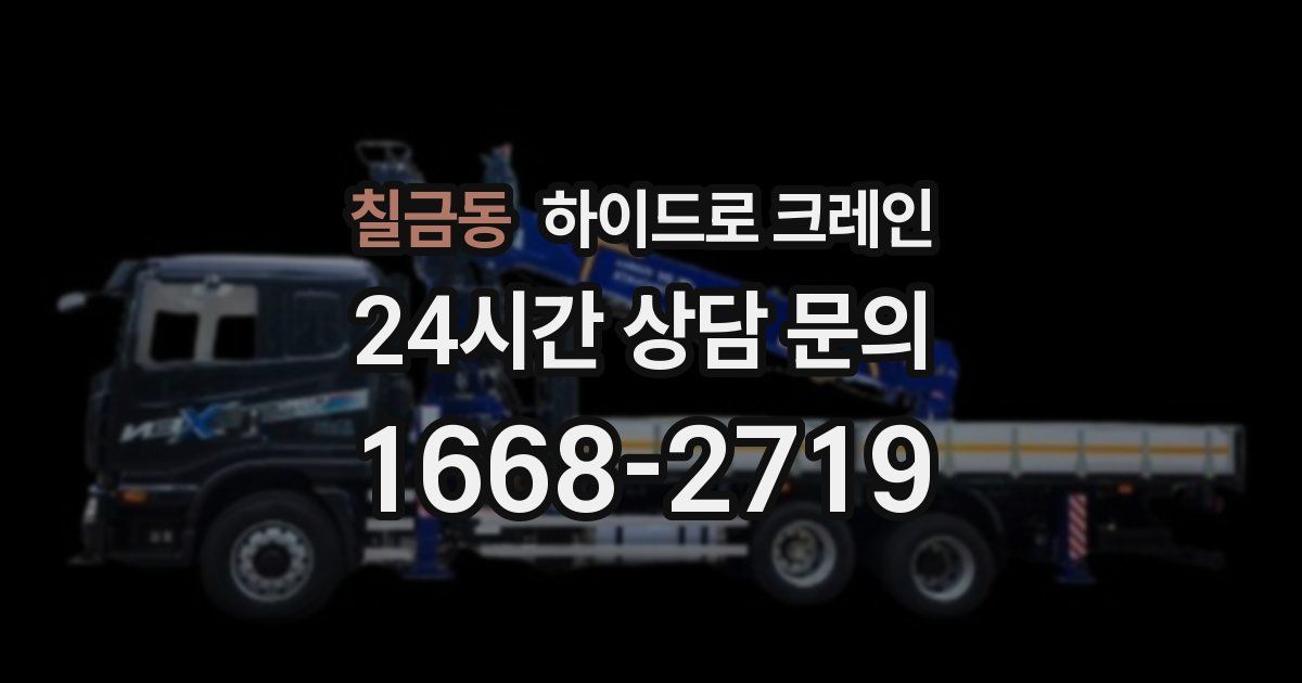 칠금동 하이드로 크레인