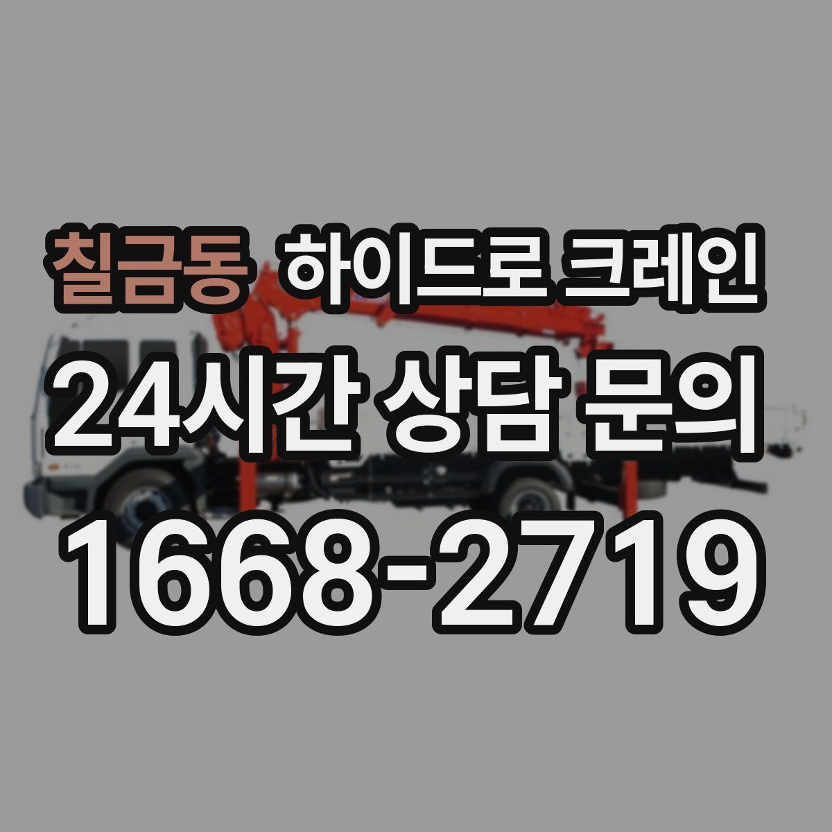 칠금동 하이드로 크레인