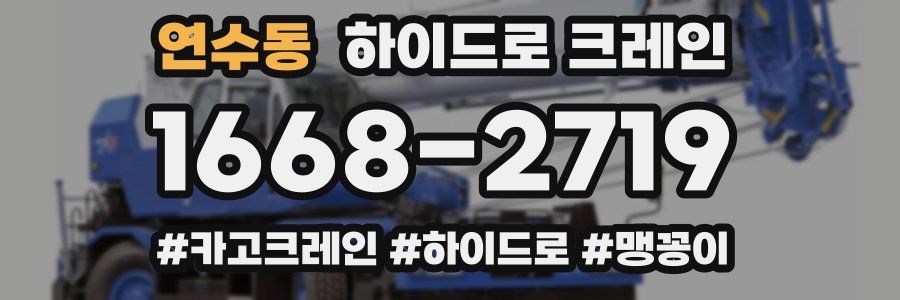 연수동 하이드로 크레인
