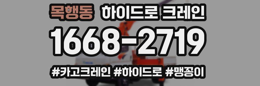 목행동 하이드로 크레인