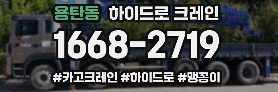 용탄동 하이드로 크레인