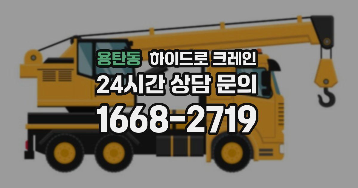 용탄동 하이드로 크레인