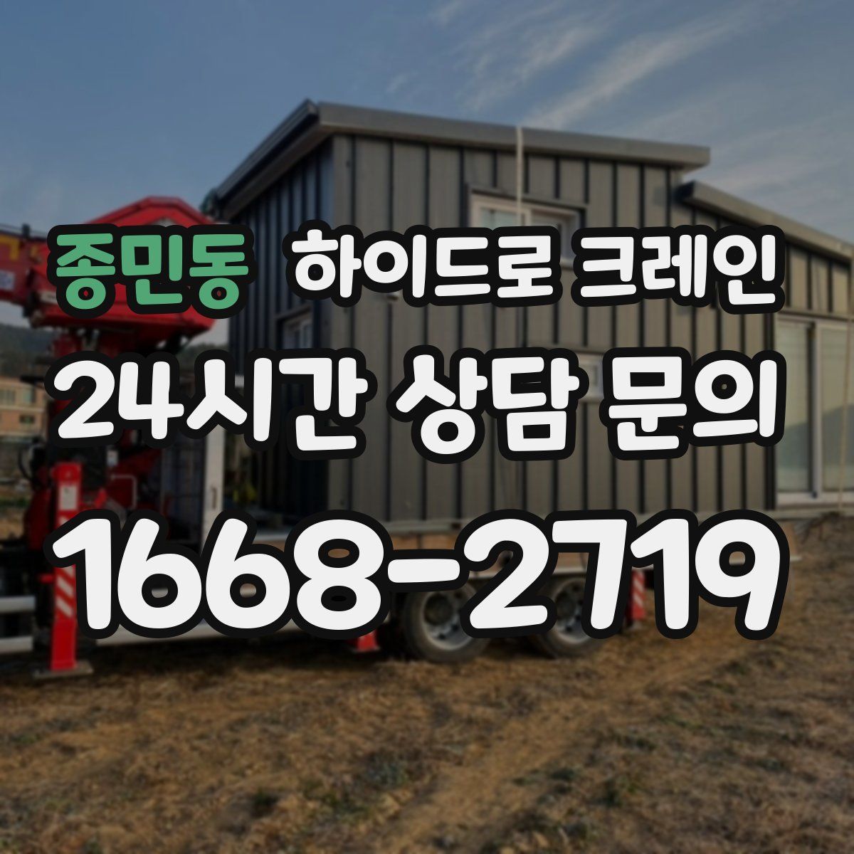 종민동 하이드로 크레인