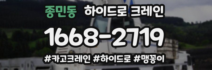 종민동 하이드로 크레인