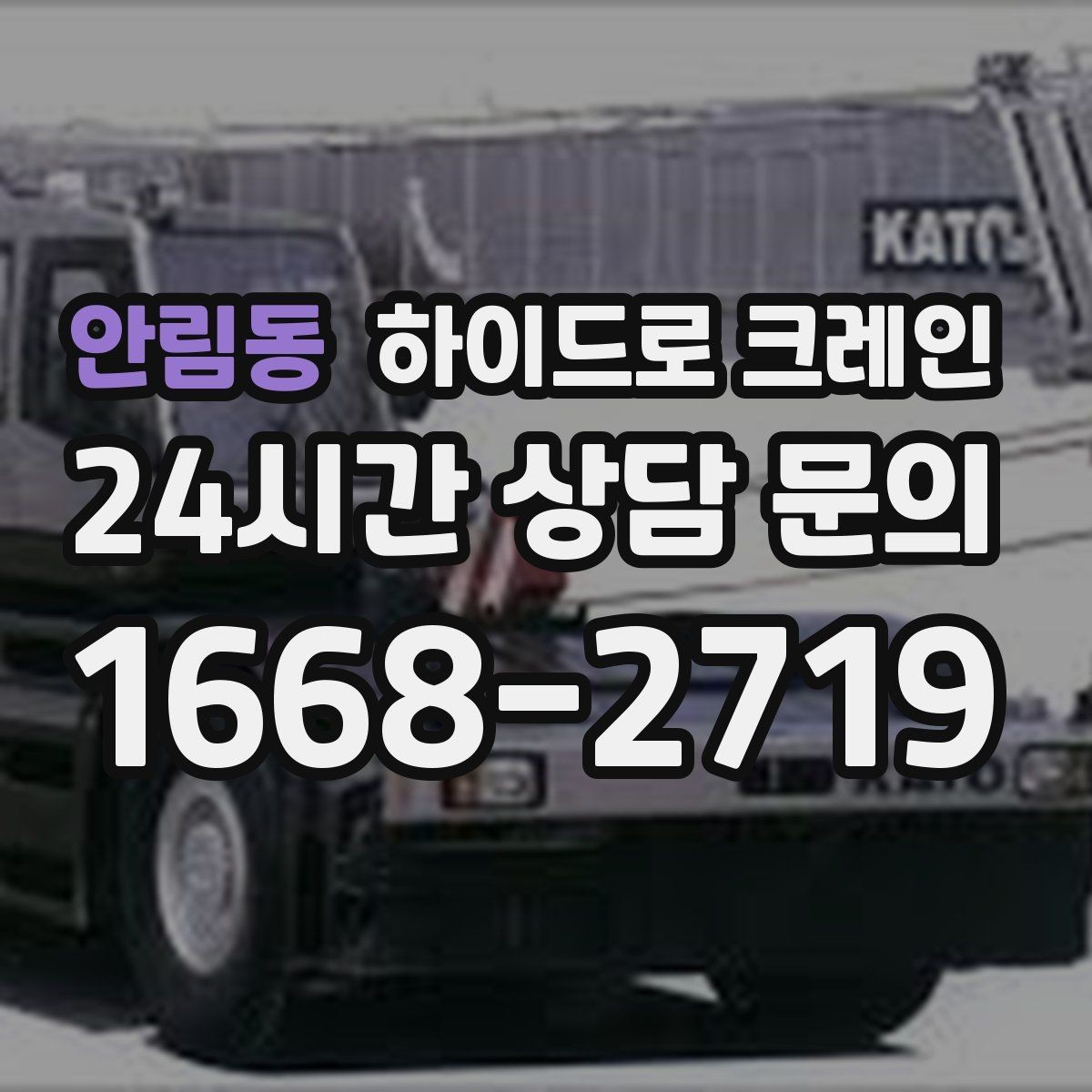 안림동 하이드로 크레인 진입로 폭·높이 확인이 필요한 이유