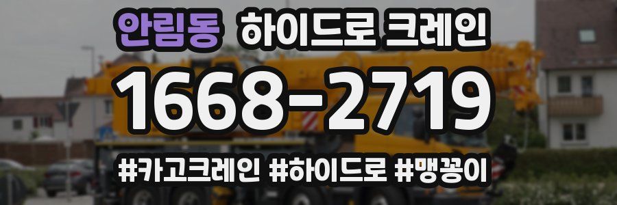 안림동 하이드로 크레인