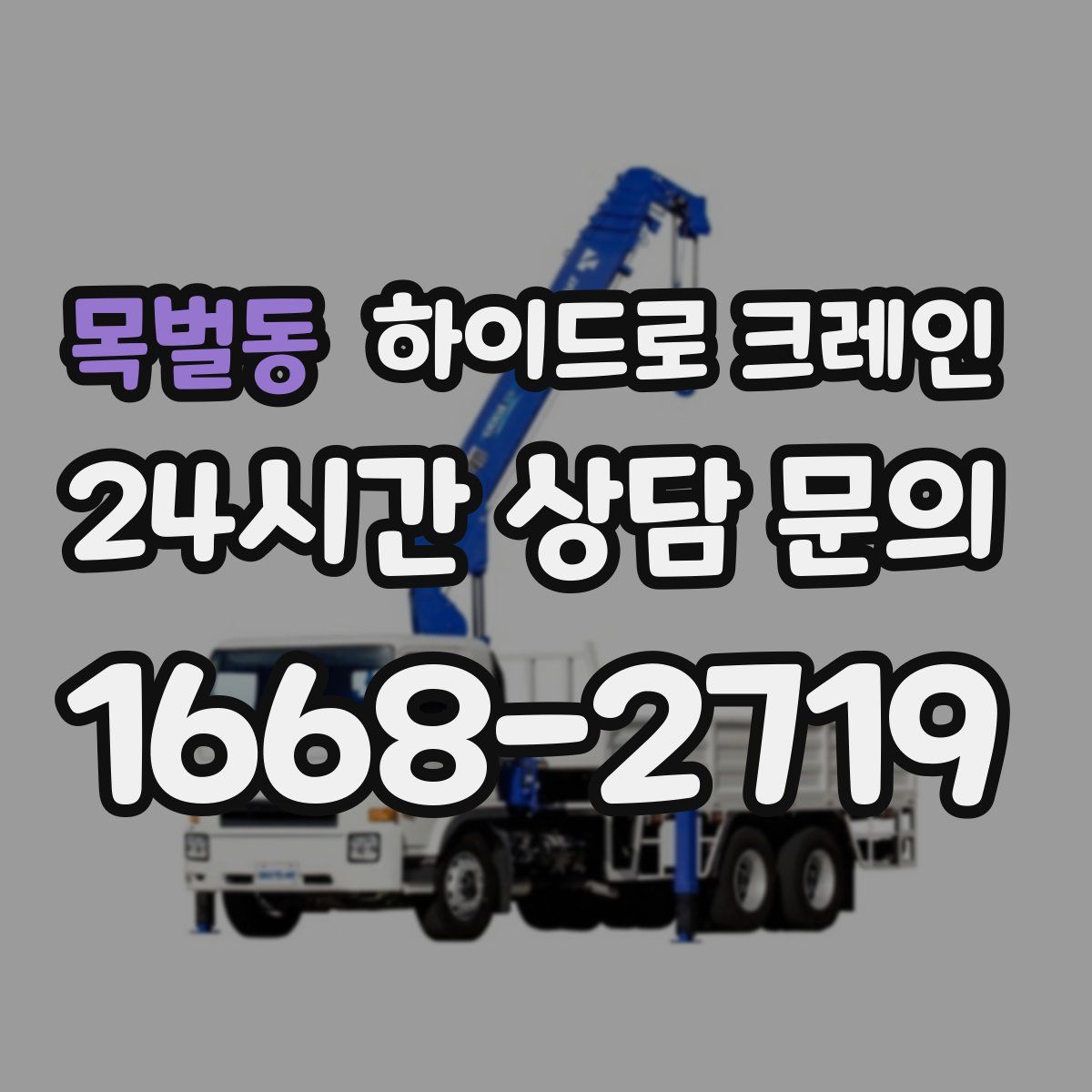 목벌동 하이드로 크레인