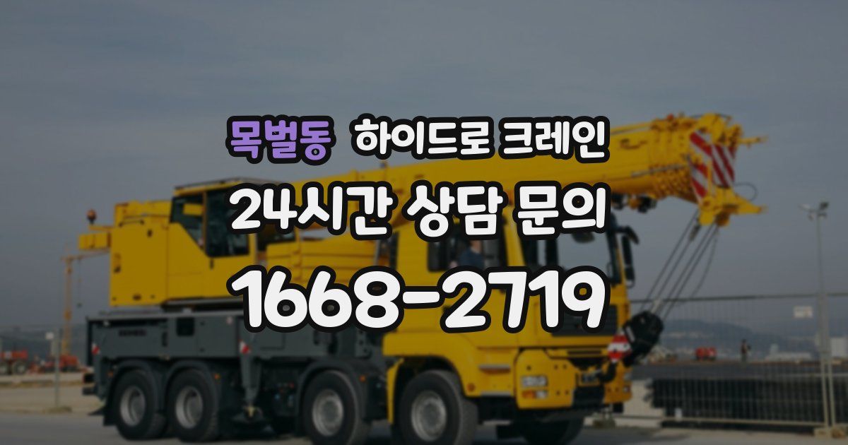 목벌동 하이드로 크레인