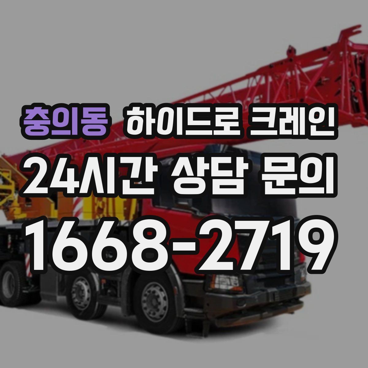 충의동 하이드로 크레인 카고크레인과의 차이를 쉽게 정리