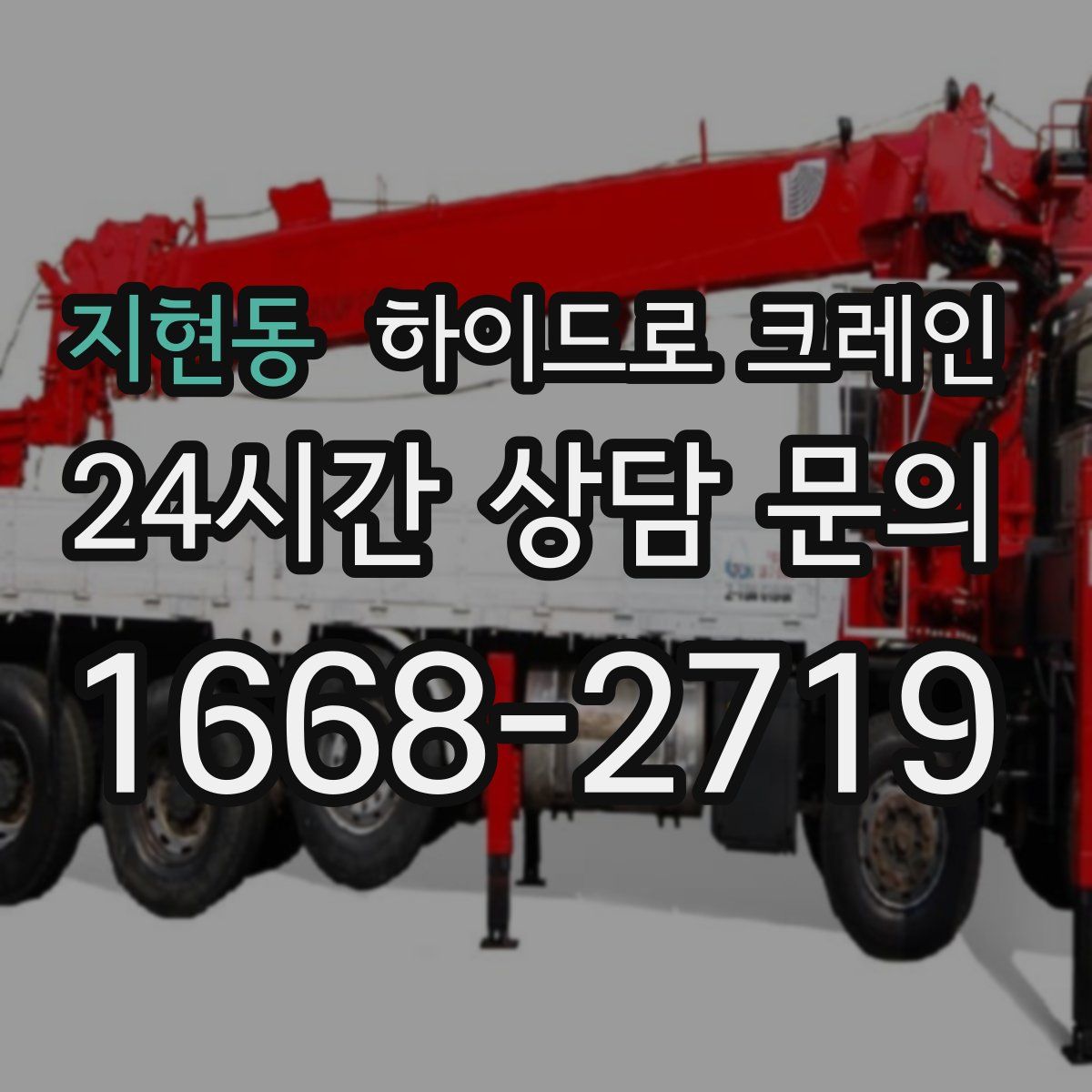 지현동 하이드로 크레인