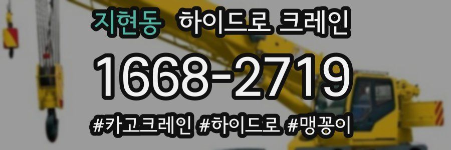 지현동 하이드로 크레인