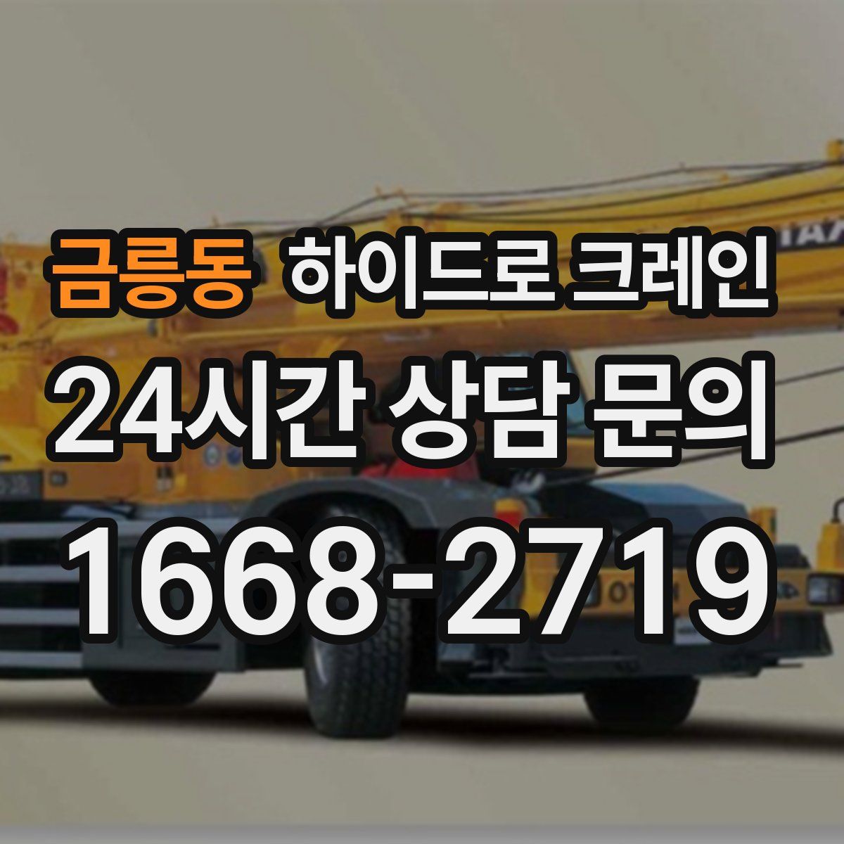 금릉동 하이드로 크레인