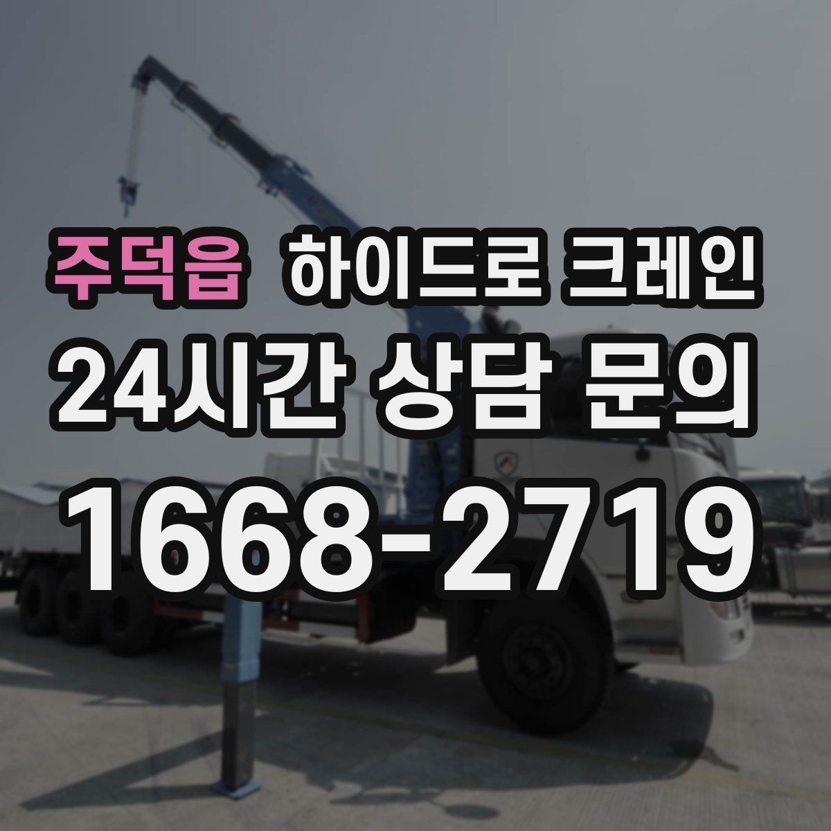 주덕읍 하이드로 크레인 최소 작업 시간(단발/반복, 대기 발생 여부) 기준이 궁금하다면