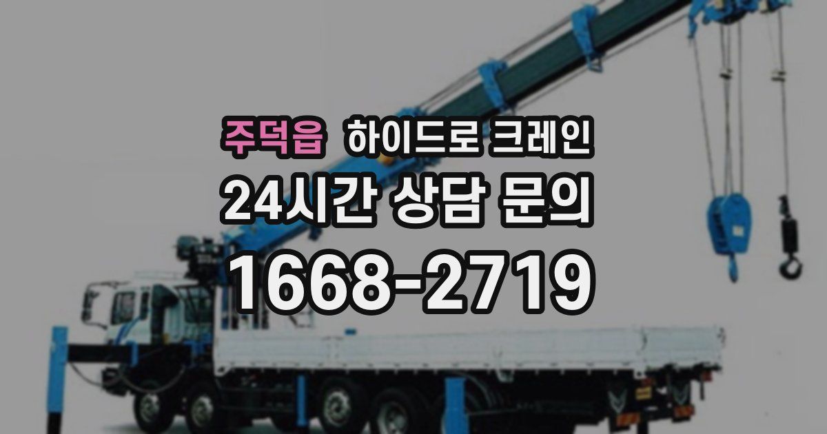 주덕읍 하이드로 크레인