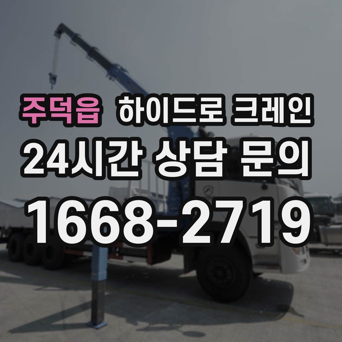 주덕읍 하이드로 크레인