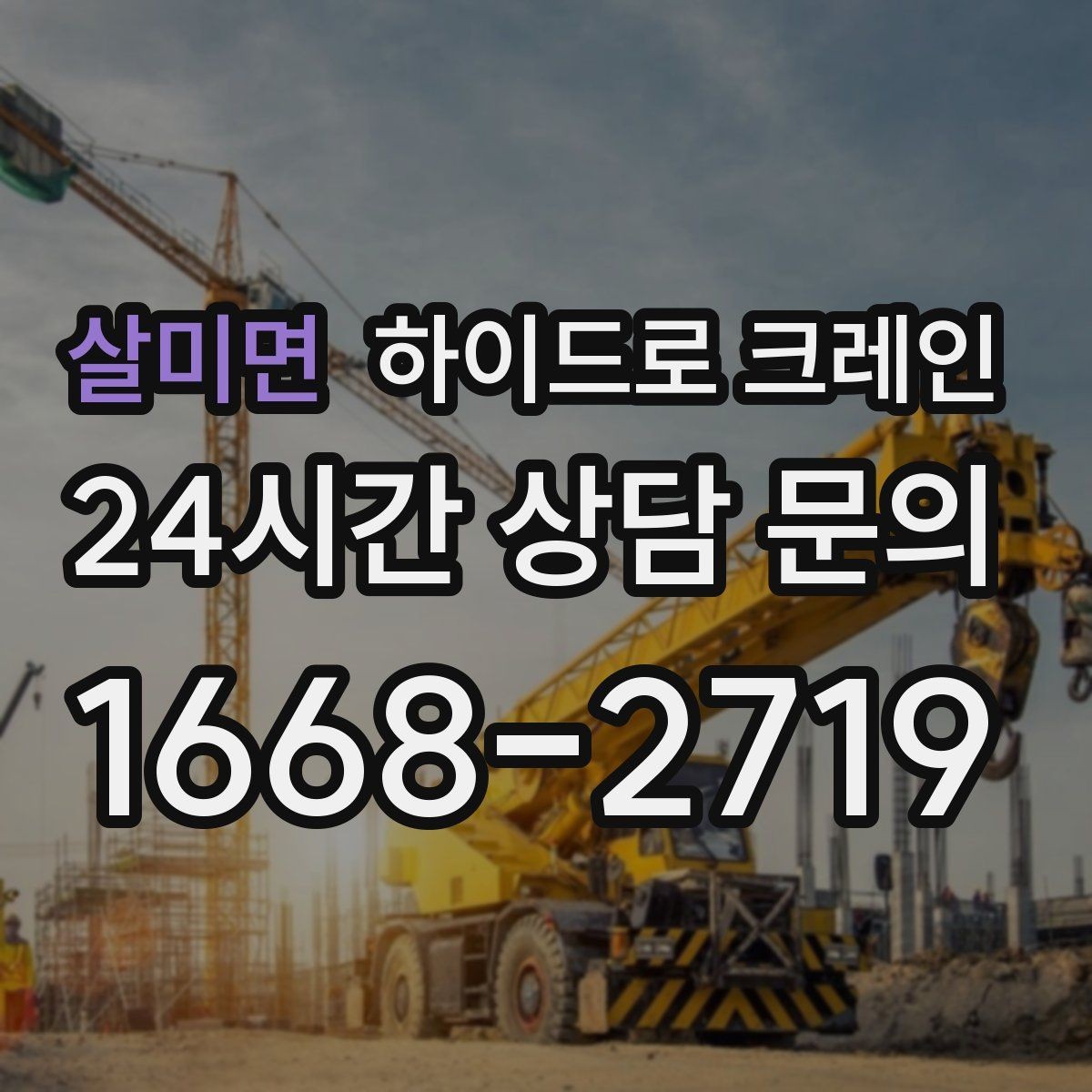 살미면 하이드로 크레인 당일 일정에 맞춘 빠른 작업 진행