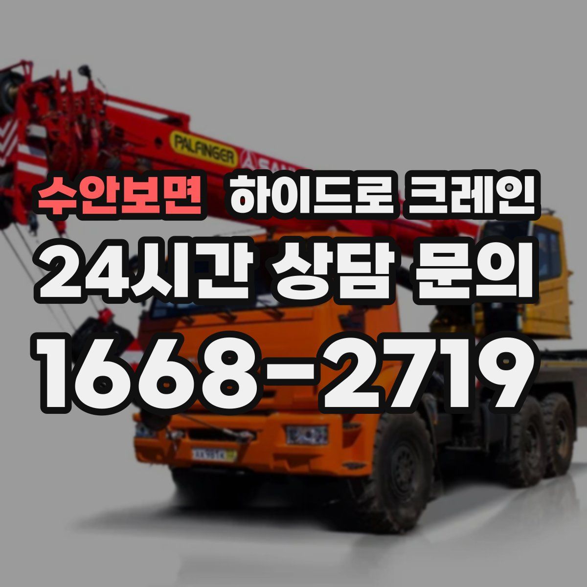 수안보면 하이드로 크레인