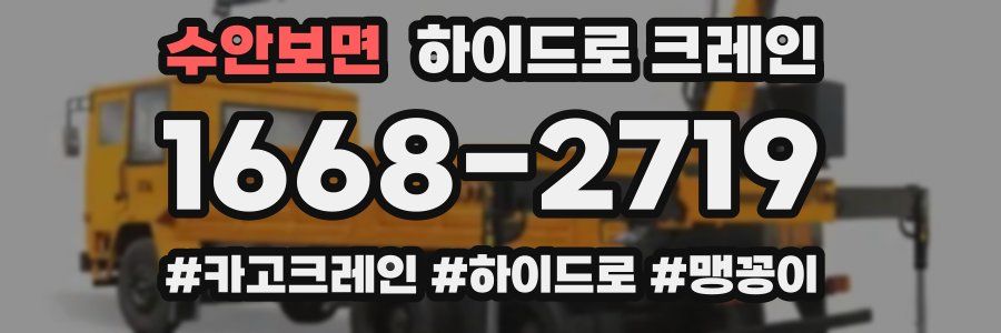 수안보면 하이드로 크레인