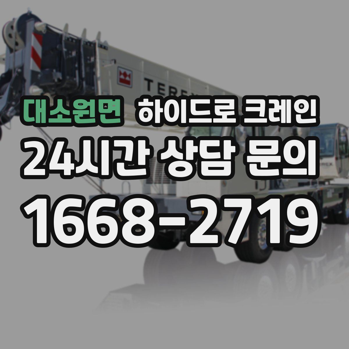 대소원면 하이드로 크레인