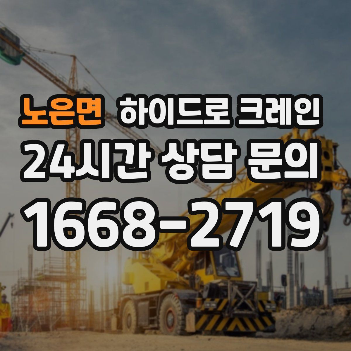 노은면 하이드로 크레인