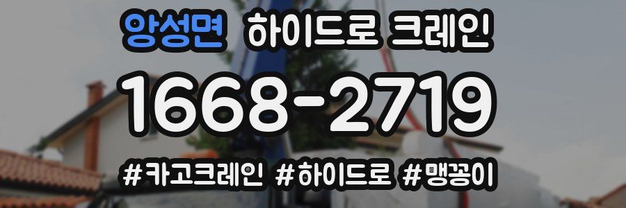 앙성면 하이드로 크레인