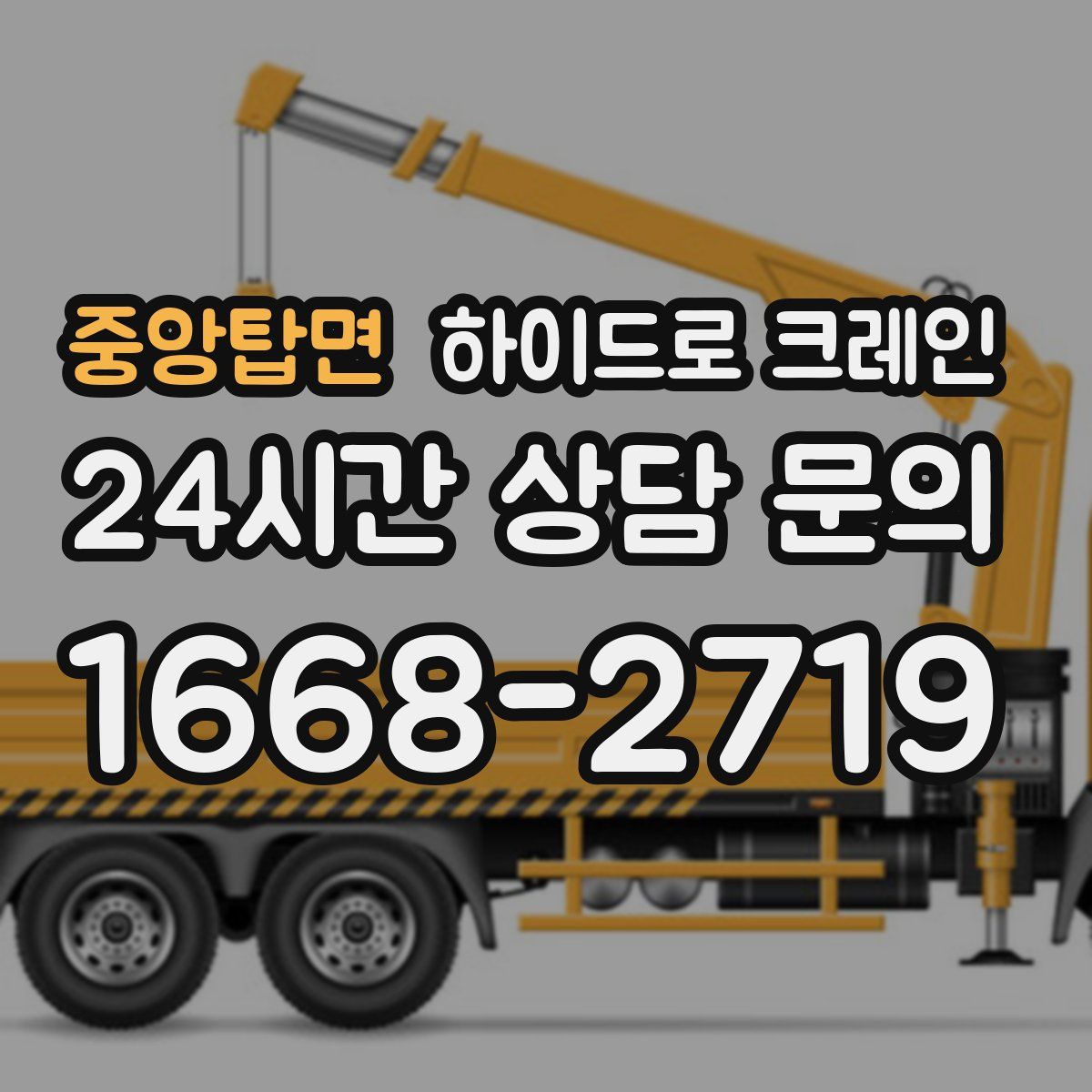 중앙탑면 하이드로 크레인