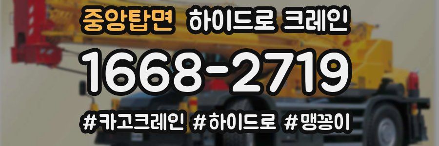 중앙탑면 하이드로 크레인