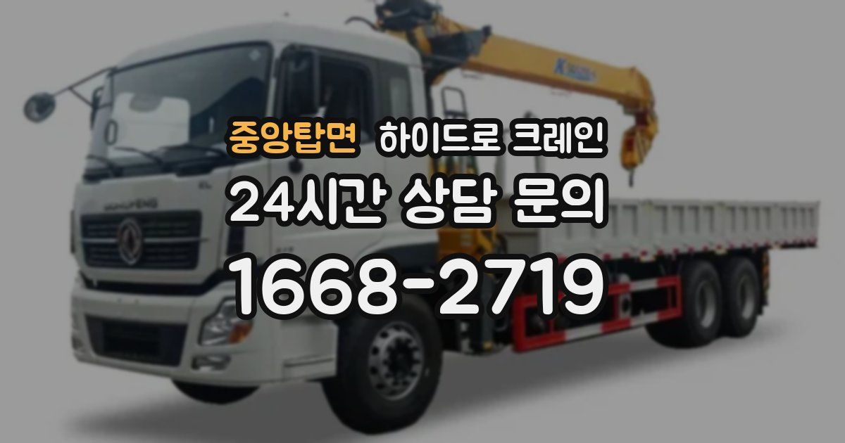 중앙탑면 하이드로 크레인