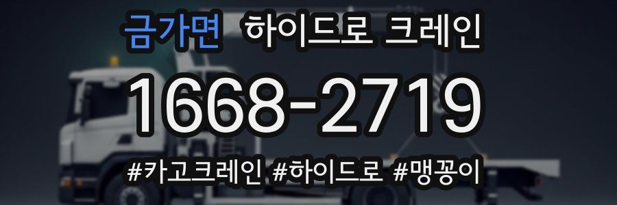 금가면 하이드로 크레인