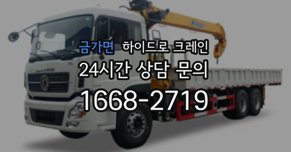 금가면 하이드로 크레인