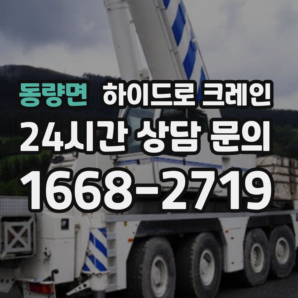 동량면 하이드로 크레인 아웃트리거 공간 부족 현장 진입로 폭과 높이 체크 포인트