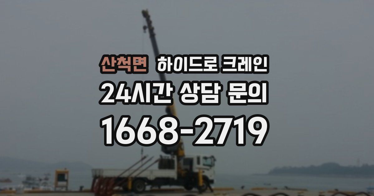 산척면 하이드로 크레인