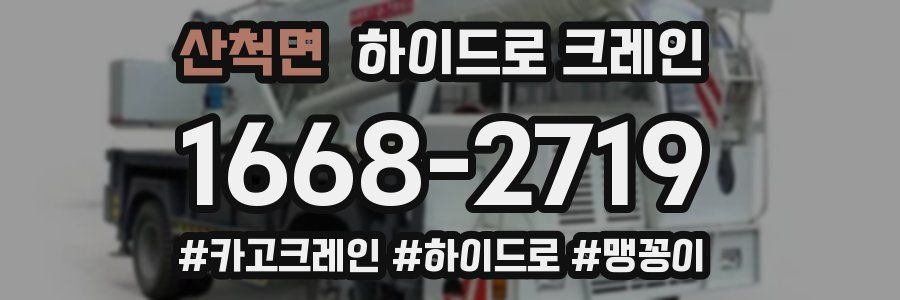 산척면 하이드로 크레인