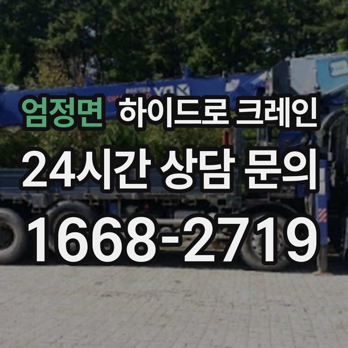 엄정면 하이드로 크레인