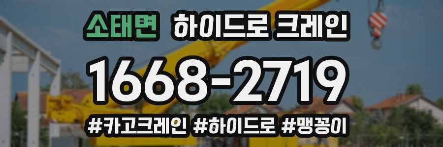 소태면 하이드로 크레인