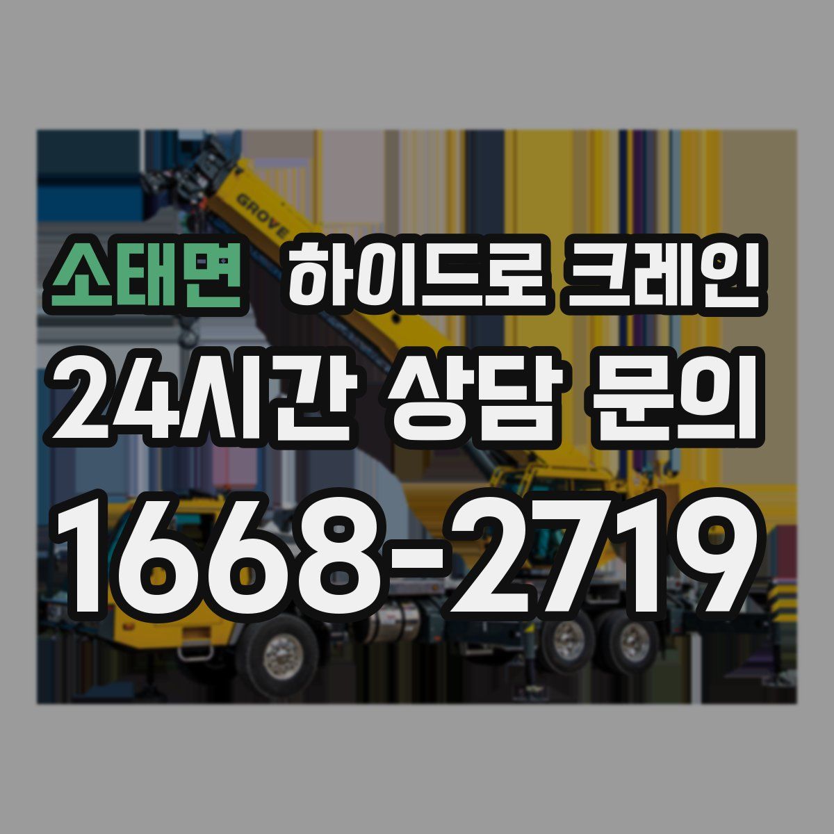 소태면 하이드로 크레인