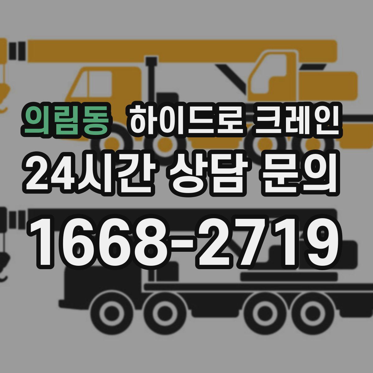 의림동 하이드로 크레인