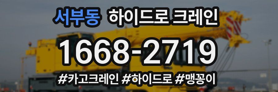 서부동 하이드로 크레인