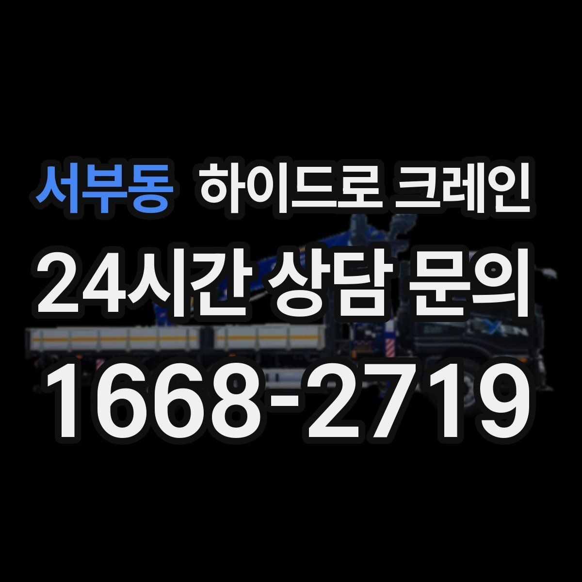 서부동 하이드로 크레인