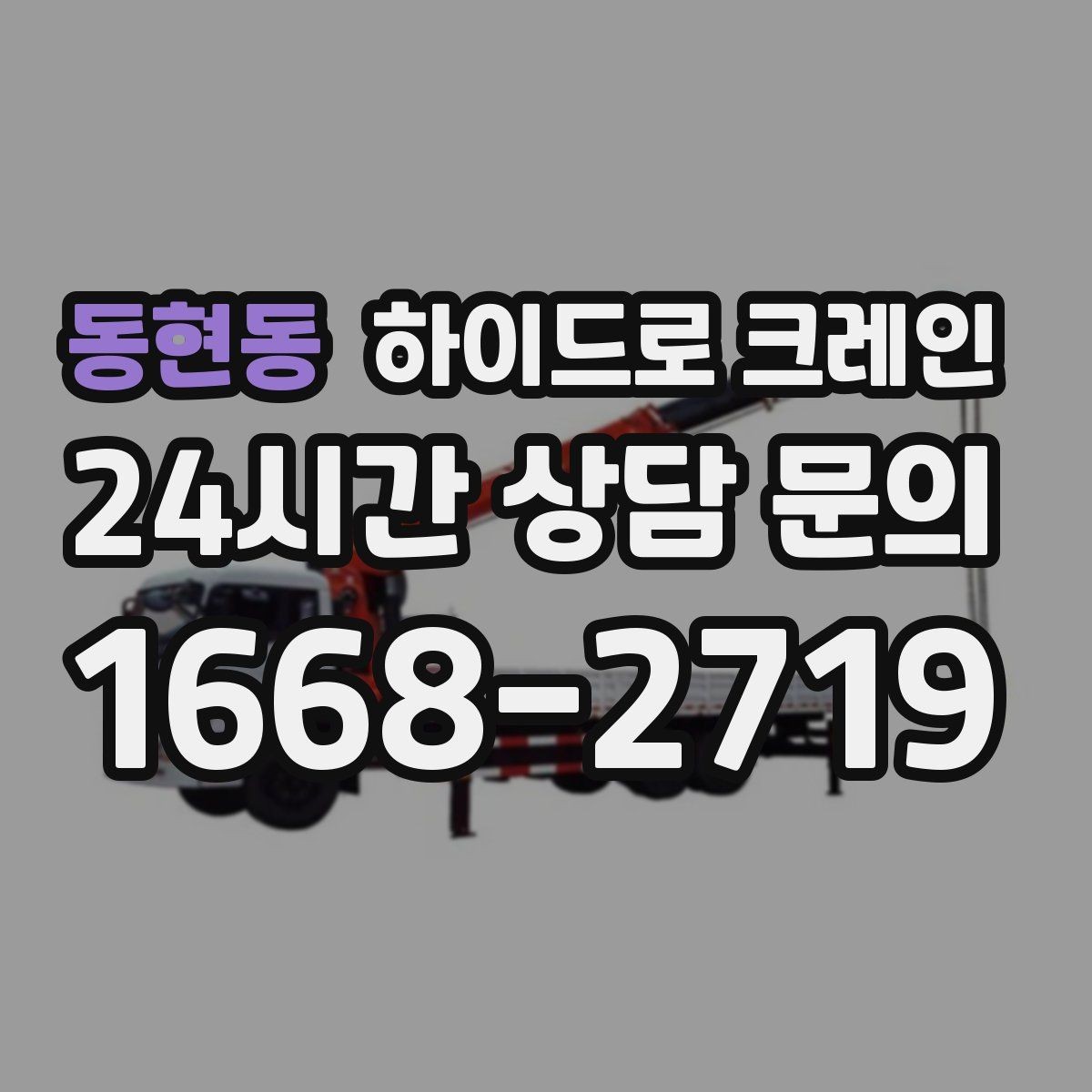 동현동 하이드로 크레인 옥외 간판 프레임 양중 시 주의