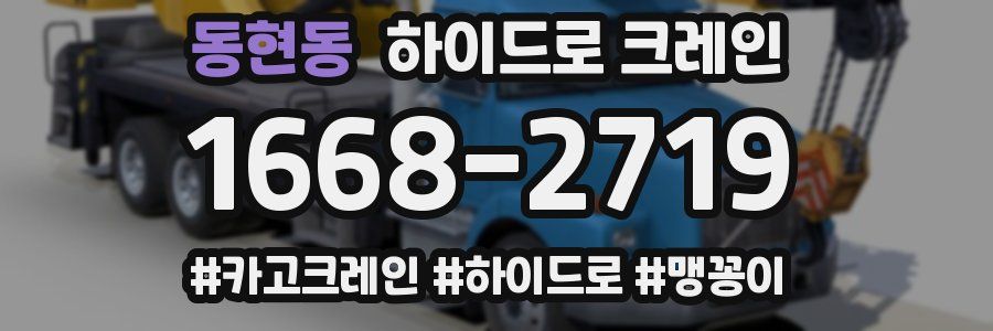 동현동 하이드로 크레인