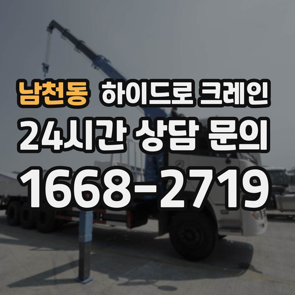 남천동 하이드로 크레인 지하주차장 근처 작업 시 주의사항