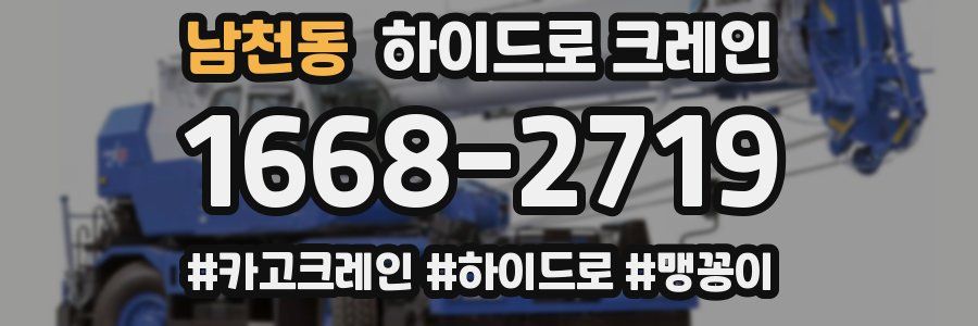 남천동 하이드로 크레인