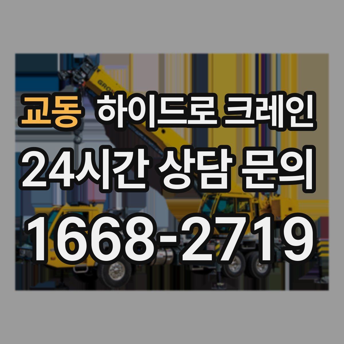 교동 하이드로 크레인 양중 장비 준비는 누가 할까